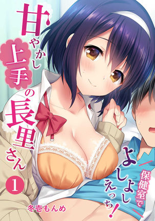 あまやかしじょうずの長里さん〜ほうけんしつでよしよしえっち!〜Ch.1 あまやかしじょうずの長里さん〜ほうけんしつでよしよしえっち!〜Ch.1