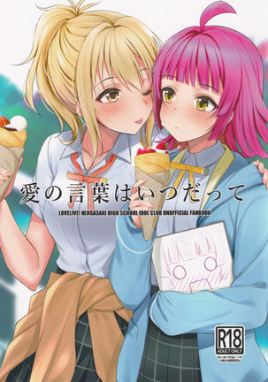 あいのことばはいつだって あいのことばはいつだって