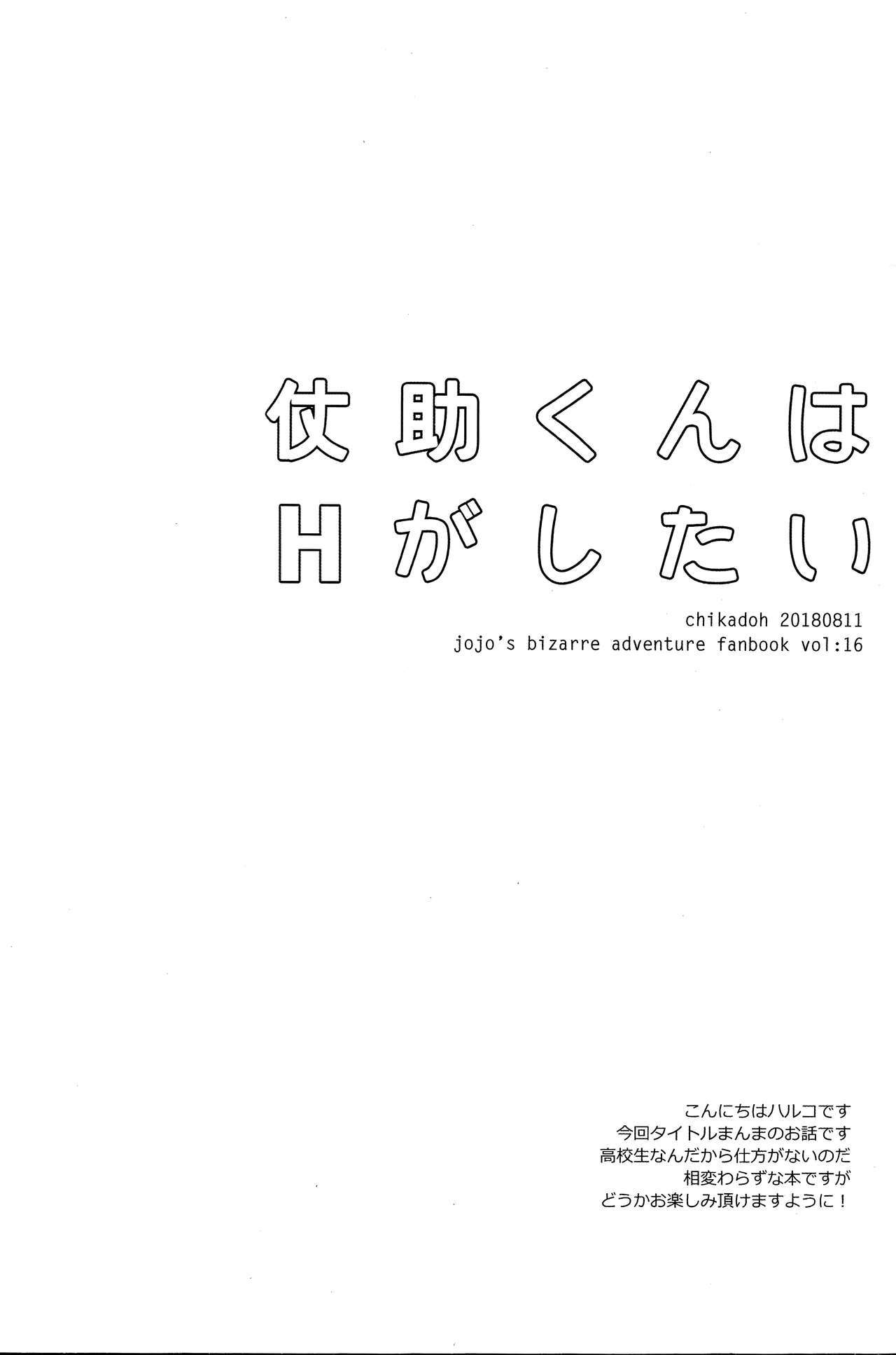仗助くんはHが下