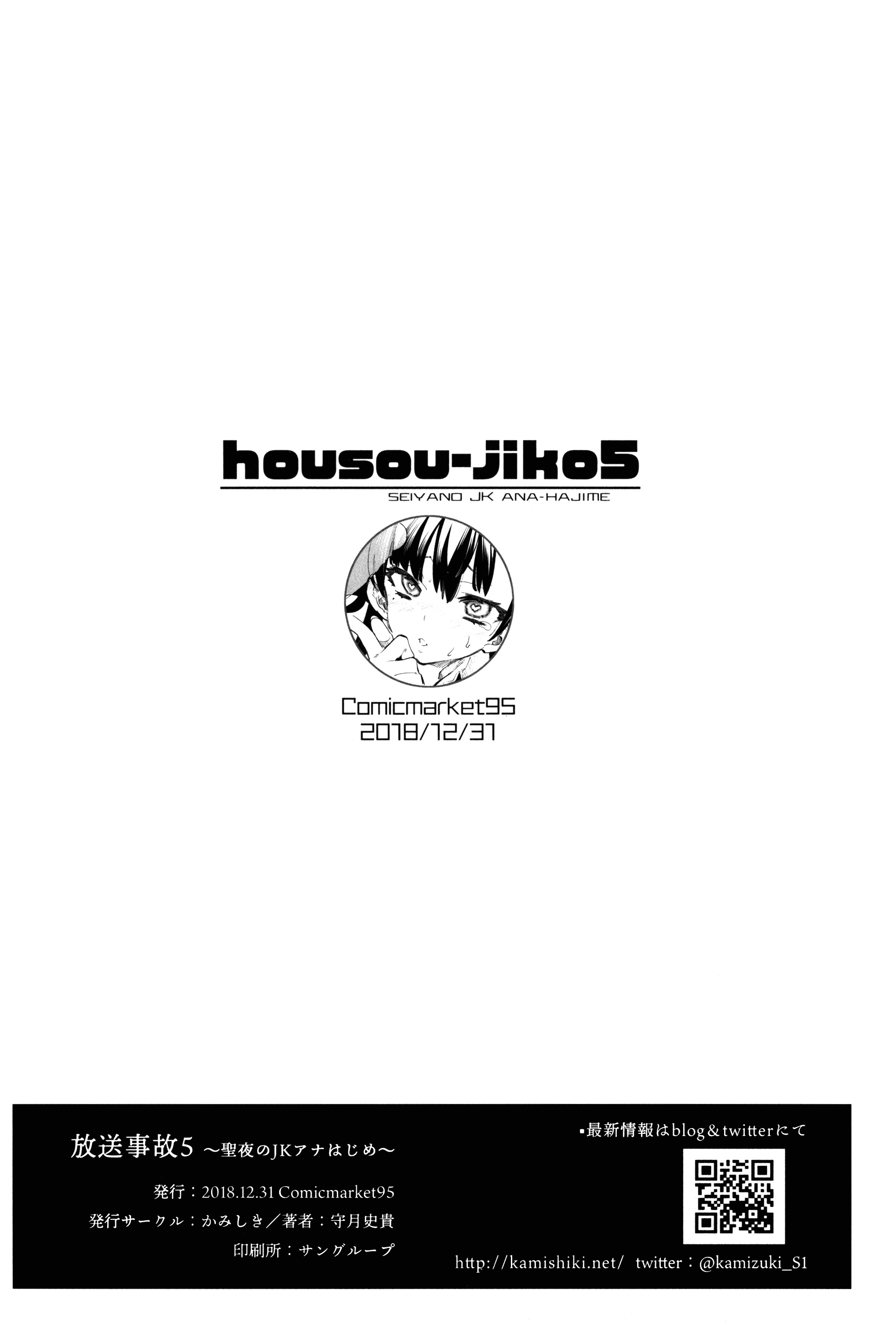 ほうそうじこ5〜せいやのJKアナハジメ〜
