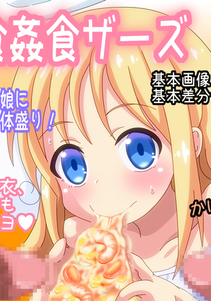 異食姦食ザーズ 異食姦食ザーズ