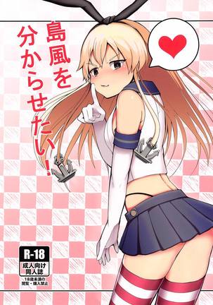 島風をわからせたい 島風をわからせたい