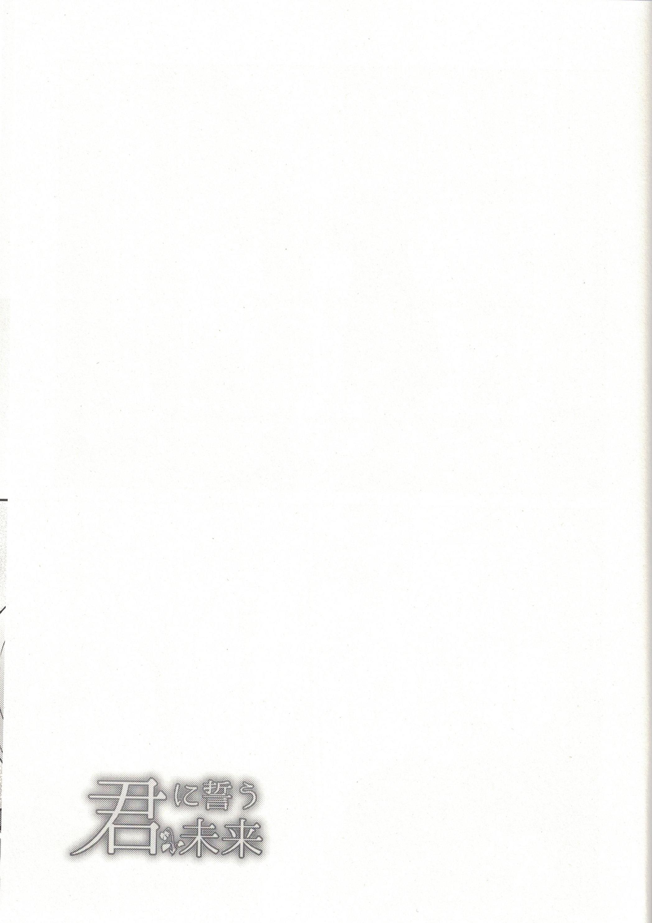 君に誓うみらい