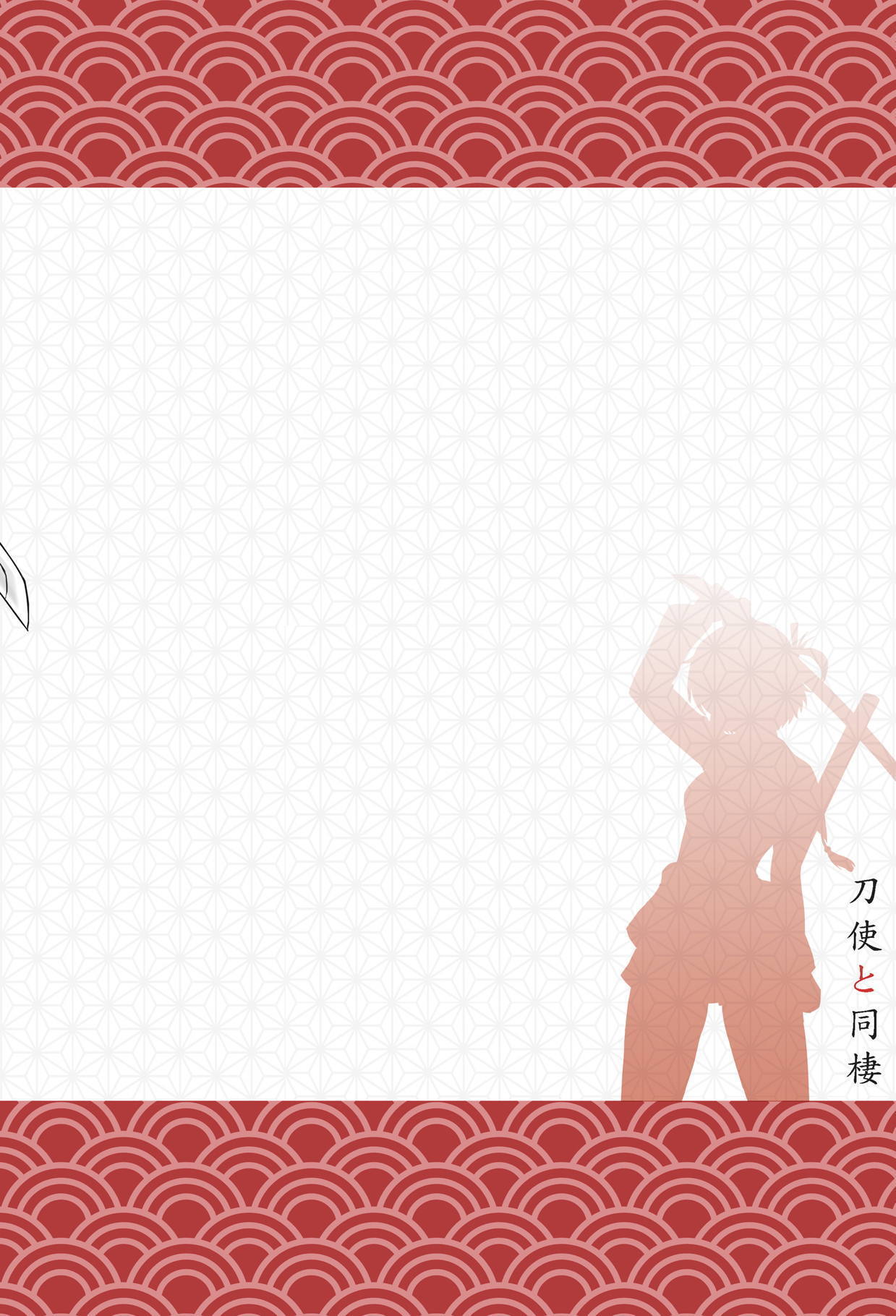 刀市と道星|カタナウィーダーガールと暮らす