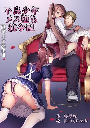 ふりょうしょうねんめすおちこうすき