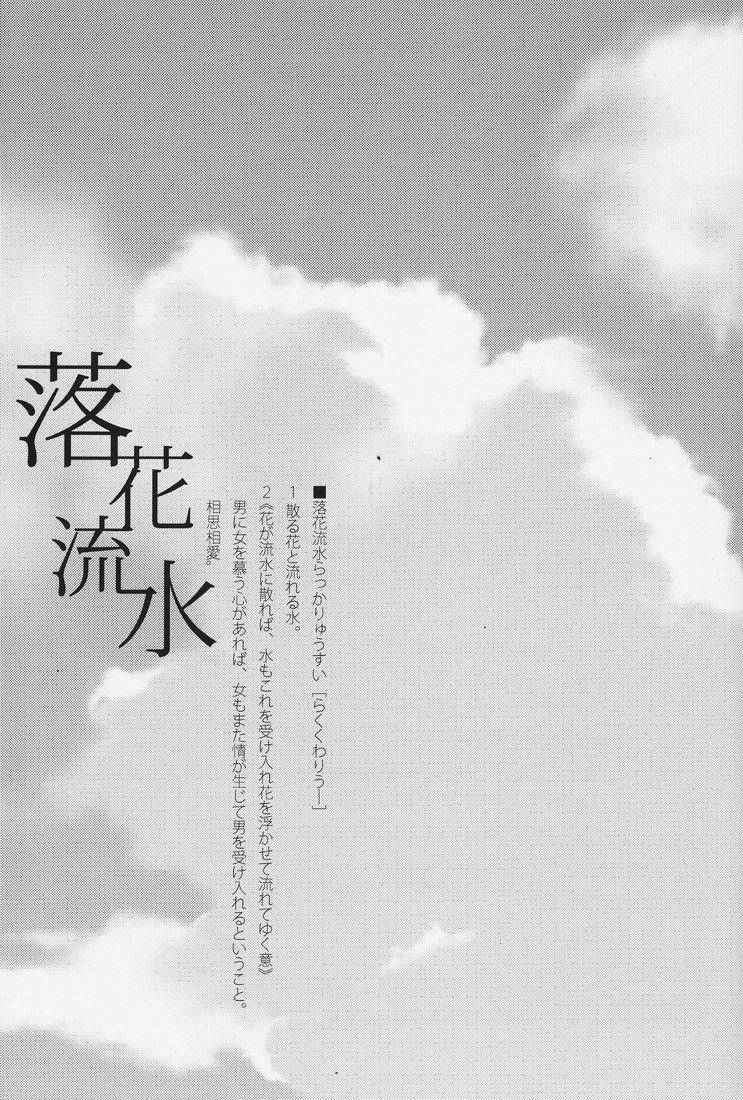 エミュー＆amp;ナツミ（マダム一海天）-らっか竜水（サマーウォーズ）