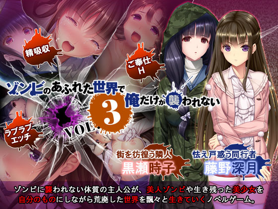 ゾンビのアフレタセカイデオレダケガオソワレナイVol。 3 ゾンビのアフレタセカイデオレダケガオソワレナイVol。 3