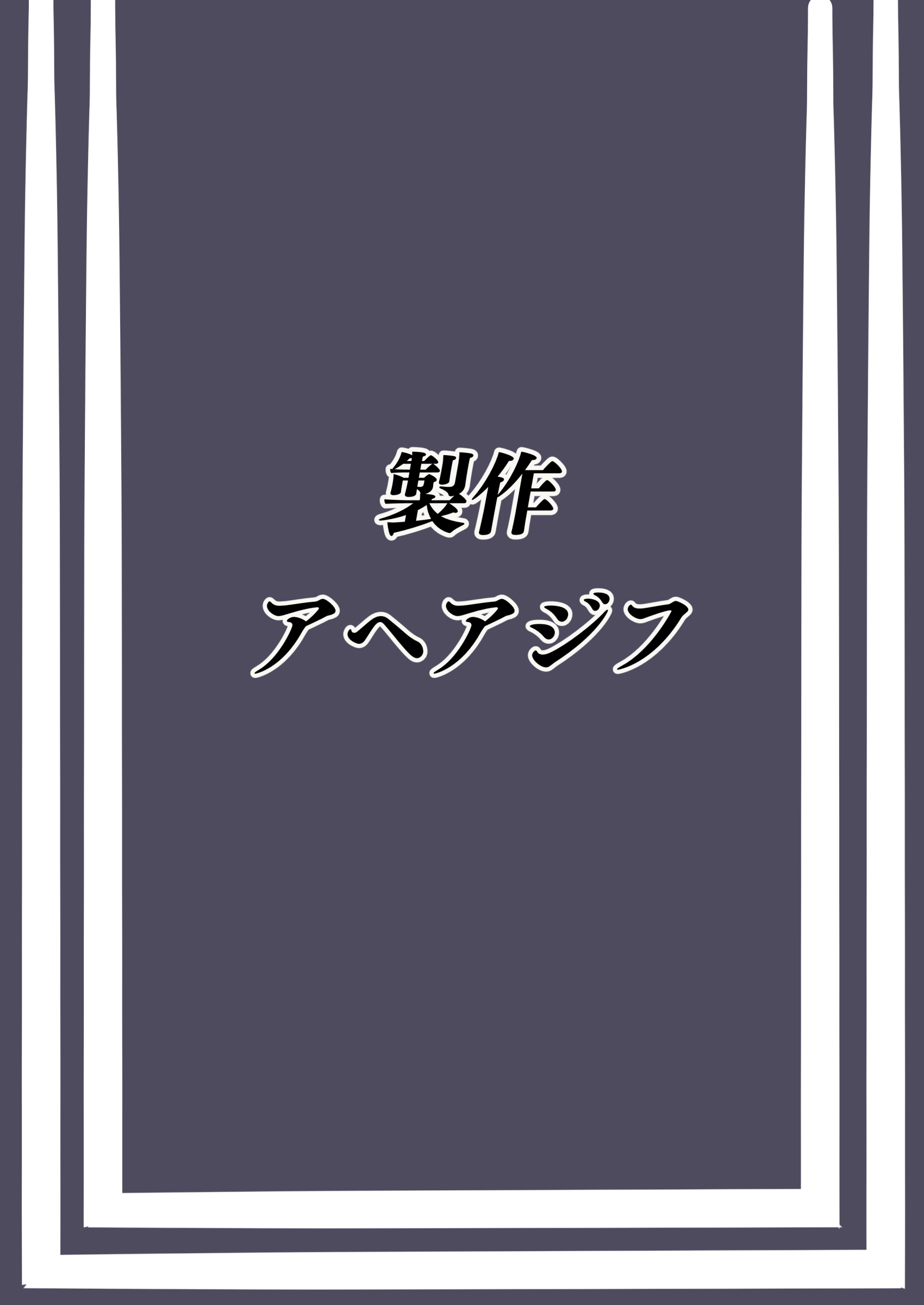 色欲を犯す 色欲を犯す