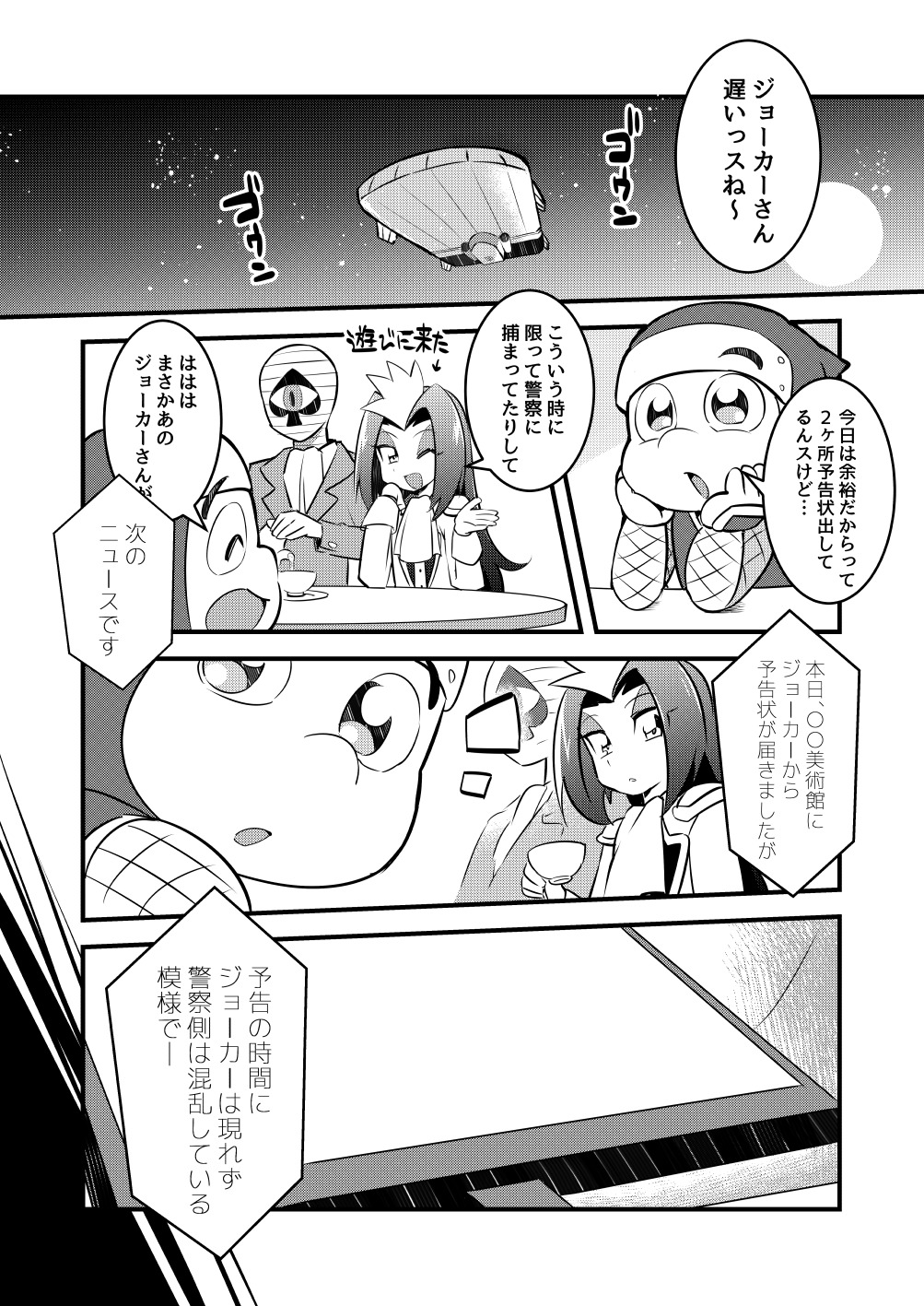 ジョーカーに出会う