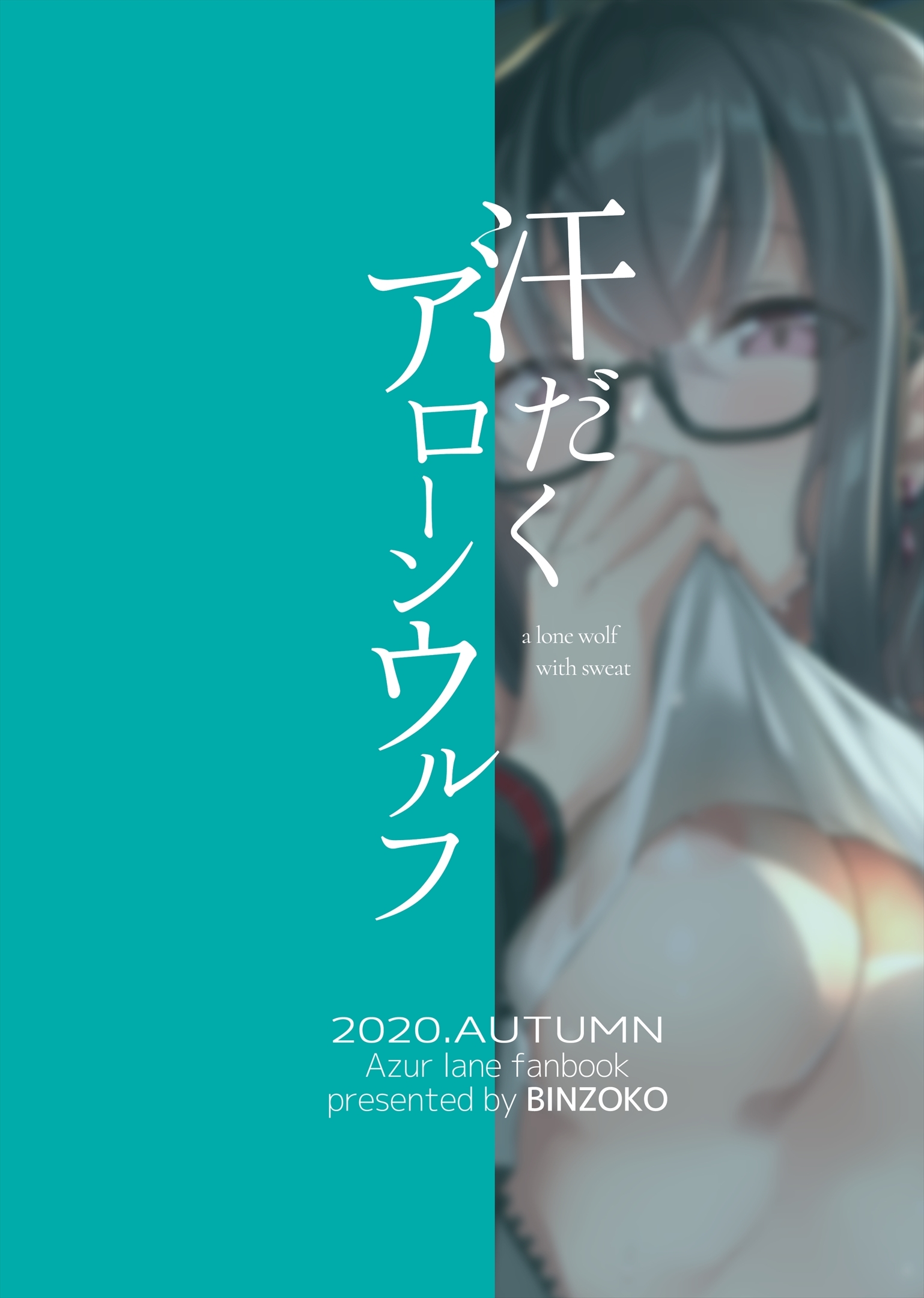 汗だくアローンウルフ