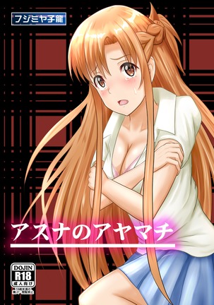 アスナのあやまち アスナのあやまち