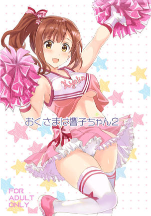 奥様は京子ちゃん2 奥様は京子ちゃん2