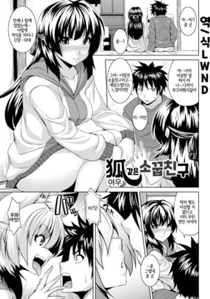 キツネのオサナナジミ| 여우같은소꿉친구 キツネのオサナナジミ| 여우같은소꿉친구