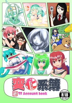 変身系房TF帳簿 変身系房TF帳簿