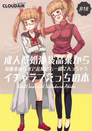 セイジンキコンキケブクロアキハカラマイバムモトメラレテオフロモイッショニハイチャウイチャラブエッチノホン セイジンキコンキケブクロアキハカラマイバムモトメラレテオフロモイッショニハイチャウイチャラブエッチノホン