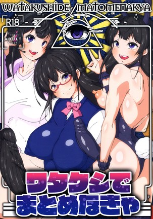 ワタクシデマトメナキア ワタクシデマトメナキア