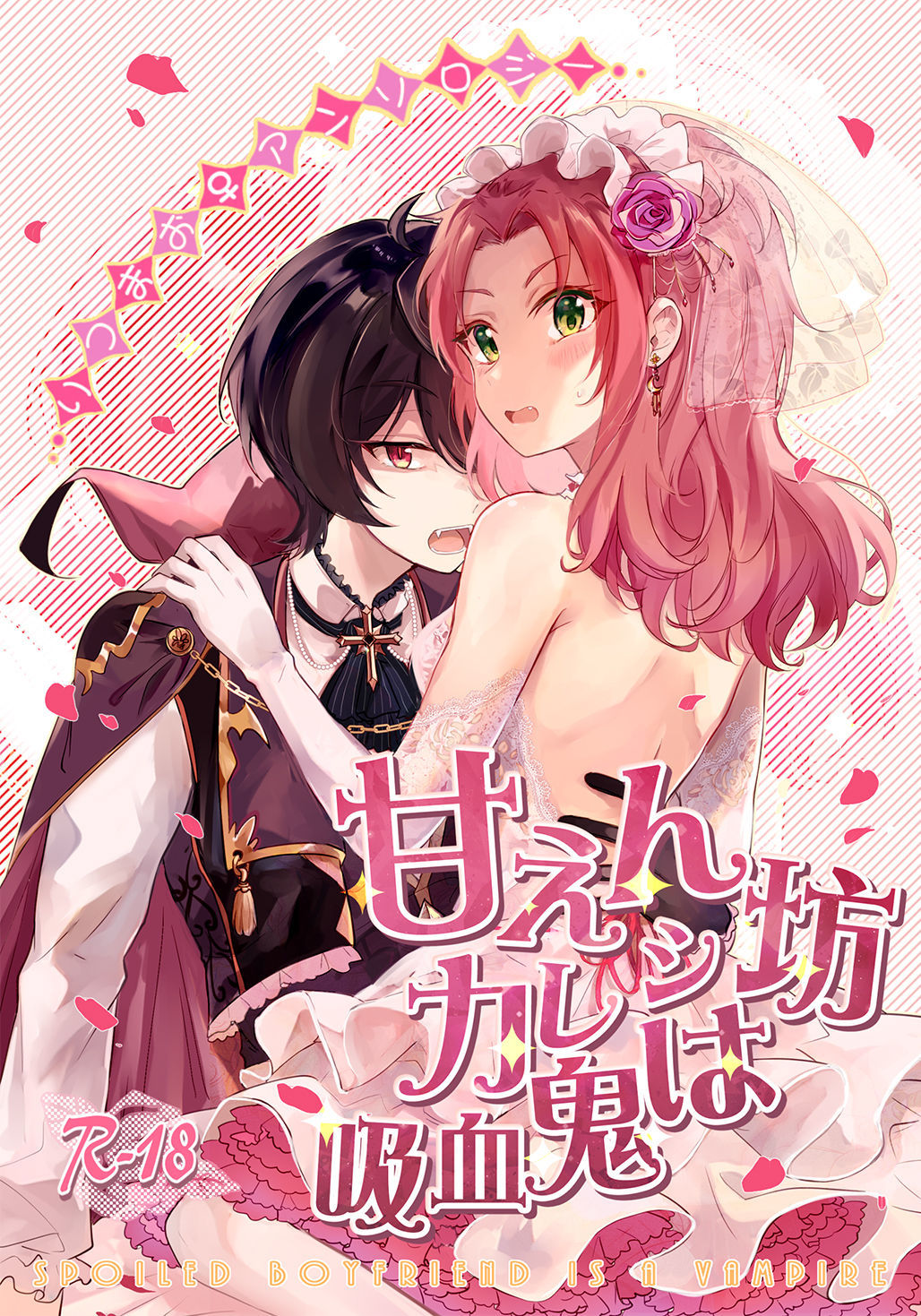 あまえんぼうかれしはきゅうけつき あまえんぼうかれしはきゅうけつき