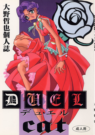 ]デュエルキャット