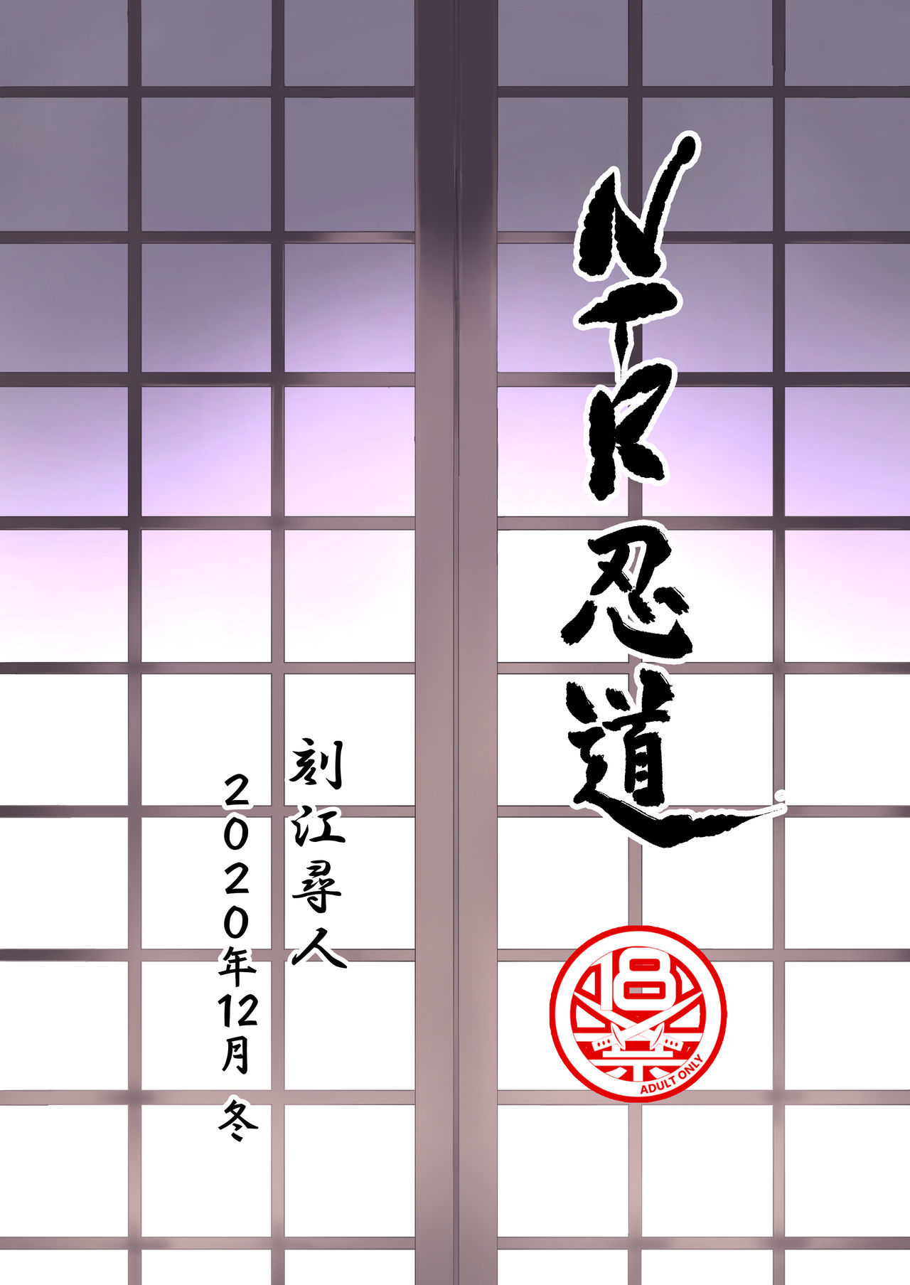NTR忍道