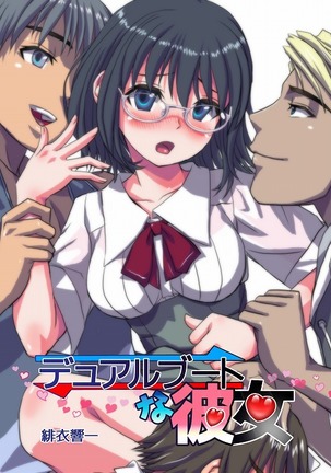 デュアルブートな彼女 デュアルブートな彼女