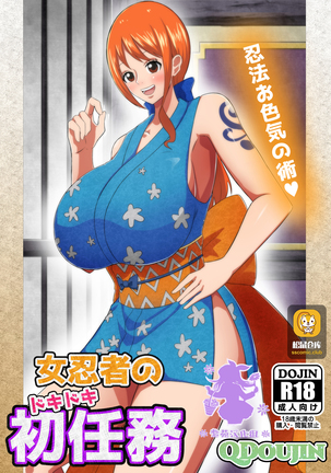 女忍者のドキドキ初任務 女忍者のドキドキ初任務