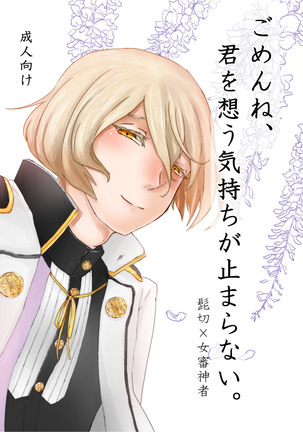 ごめんね、きみおおもうきもちがとまない