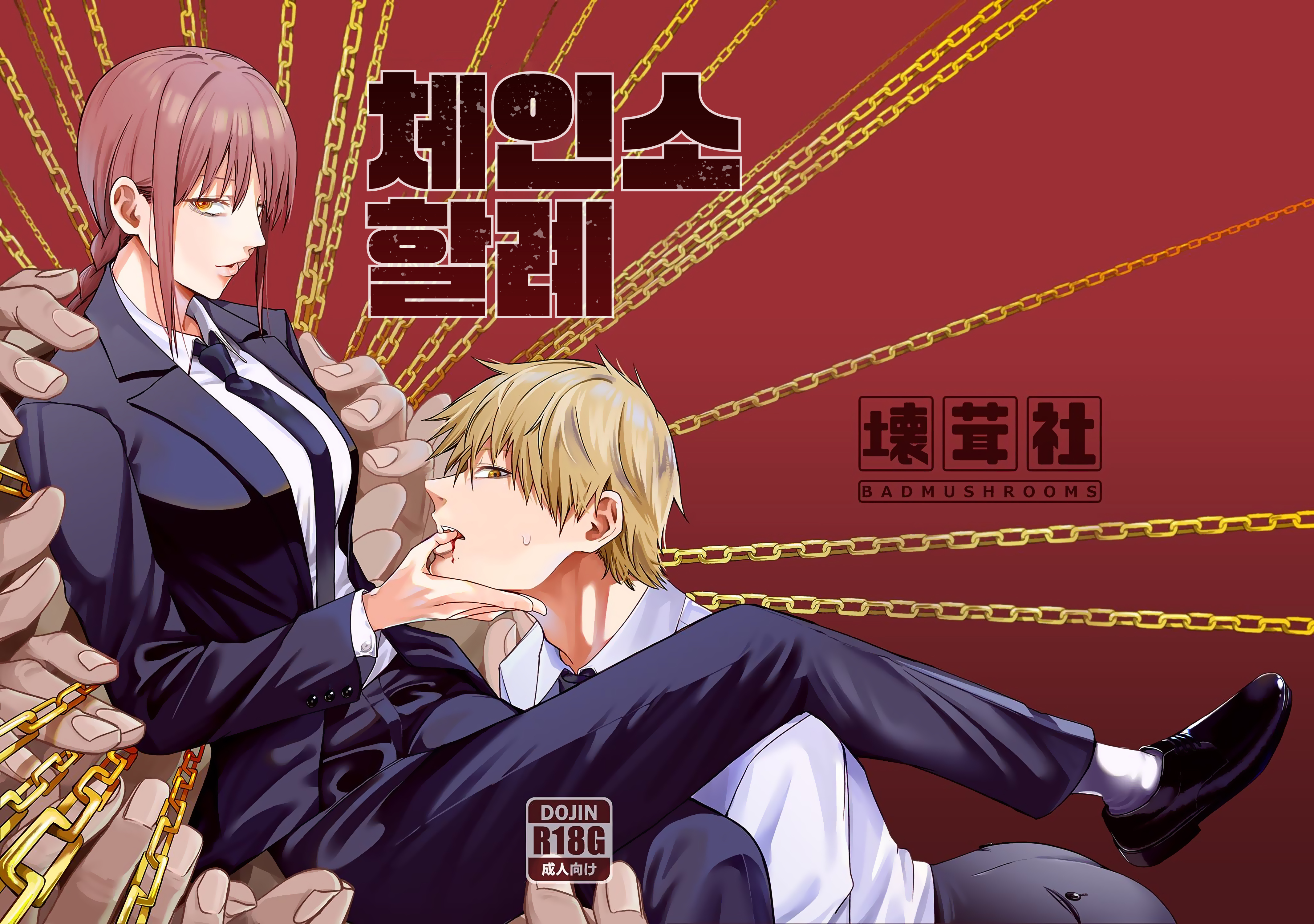 くさりのこかつれい| 체인소할례