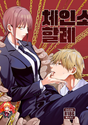 くさりのこかつれい| 체인소할례