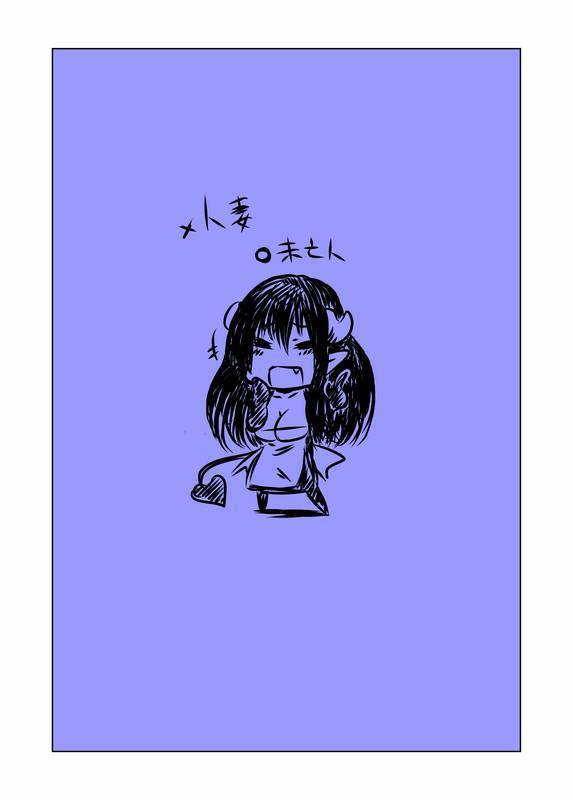 ひとずまサキュバスのなすがまま。