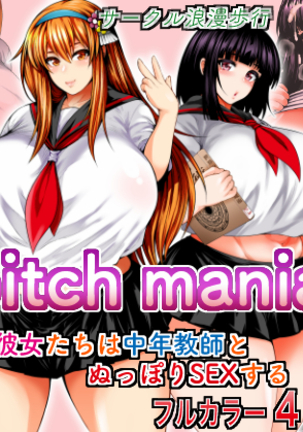ビッチマニア-カノジョタチはチュウネンキョウシとヌッポリSEXスル- ビッチマニア-カノジョタチはチュウネンキョウシとヌッポリSEXスル-