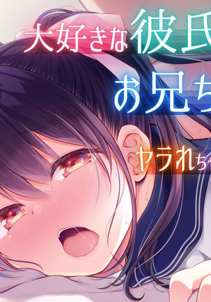 大スキなかれしがイルのにおにいちゃんにやられちゃたわたし 大スキなかれしがイルのにおにいちゃんにやられちゃたわたし