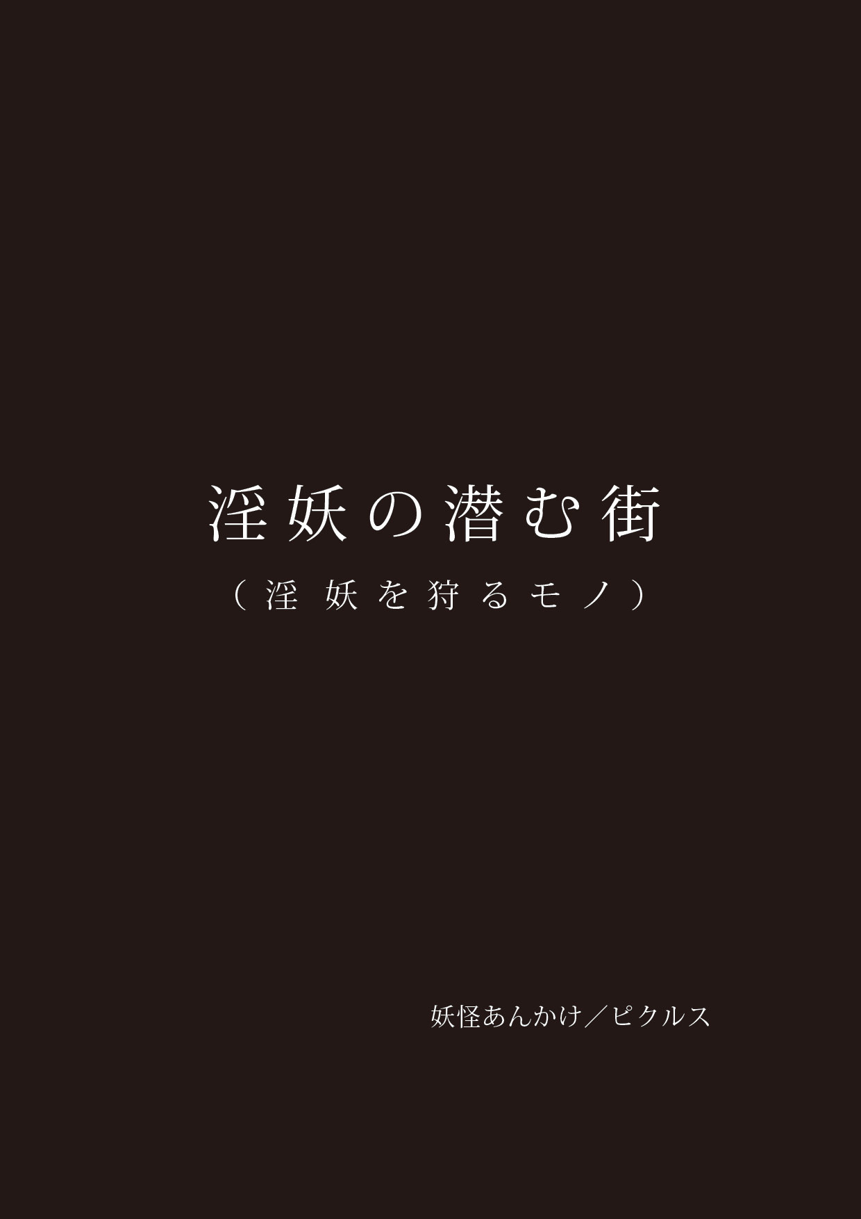 いにょのひそむまち〜いにょをかるもの〜
