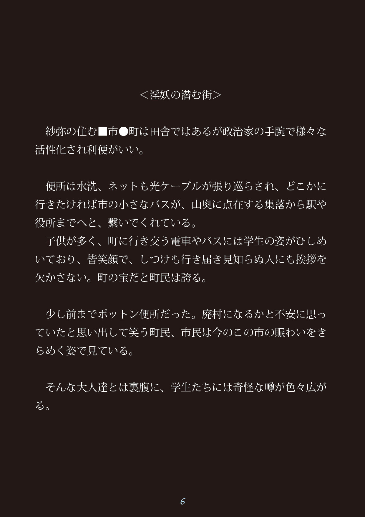 いにょのひそむまち〜いにょをかるもの〜