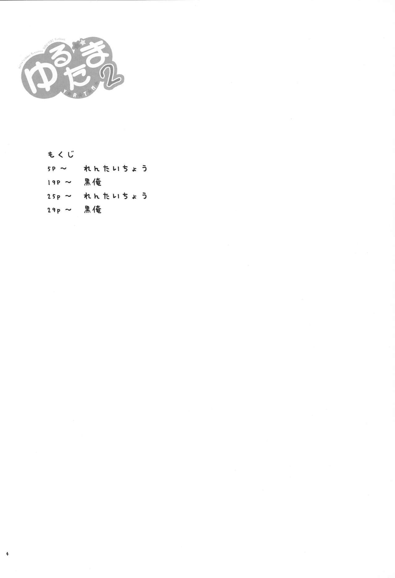 ゆるたま2