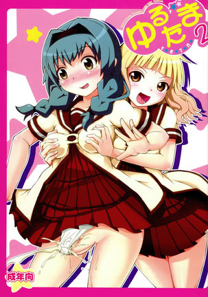 ゆるたま2 ゆるたま2