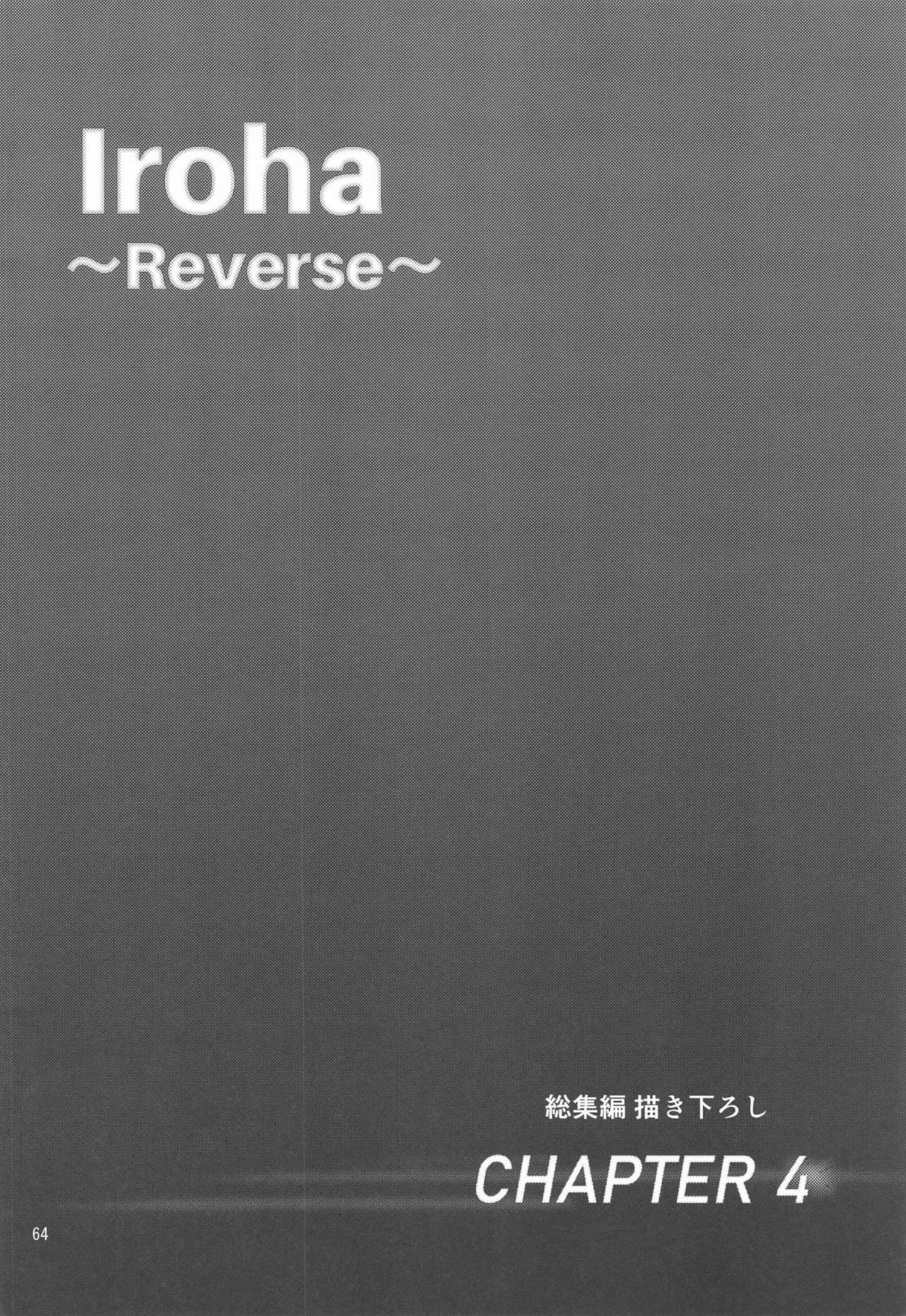 いろは〜リバース〜そうしゅうへん
