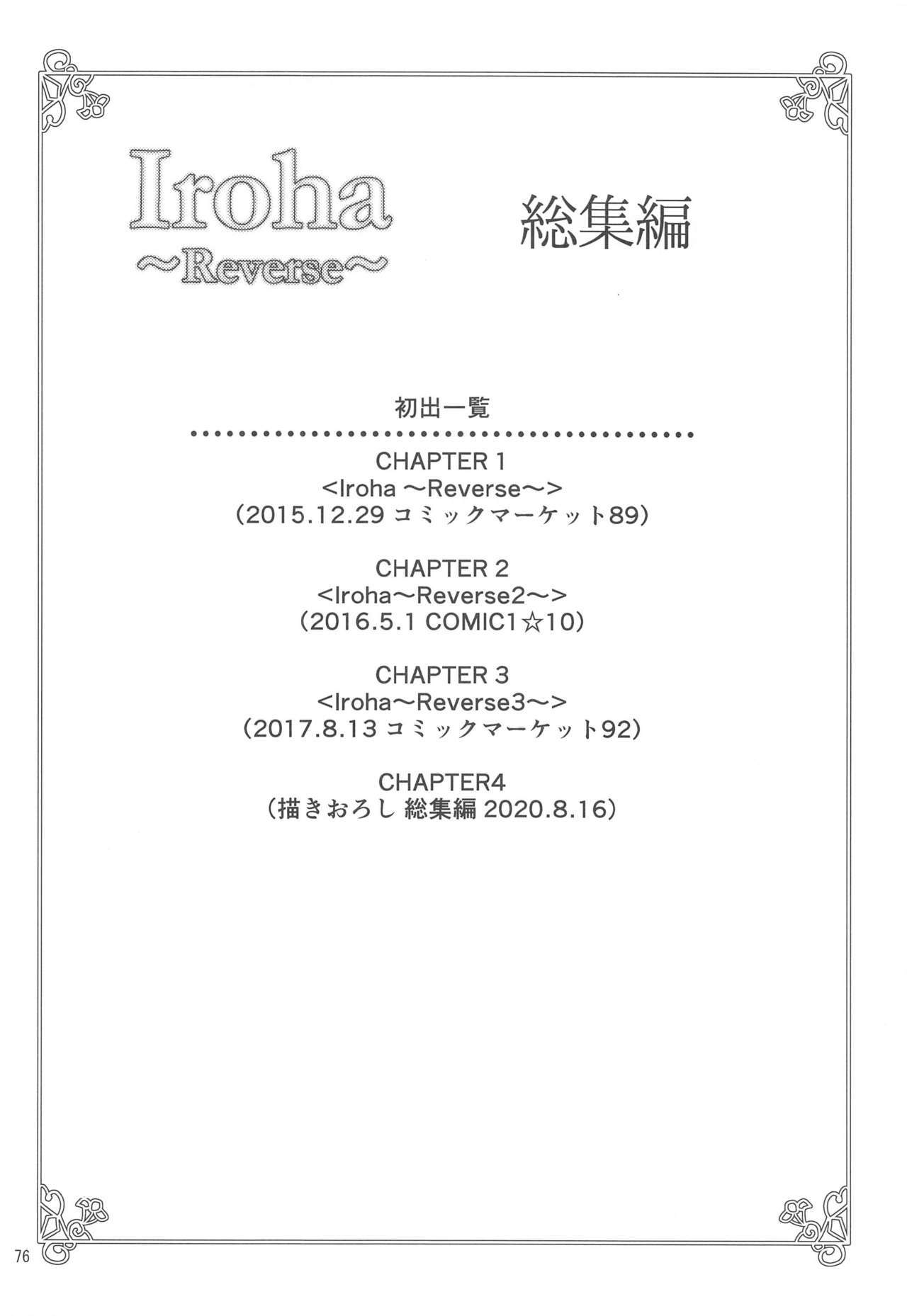 いろは〜リバース〜そうしゅうへん
