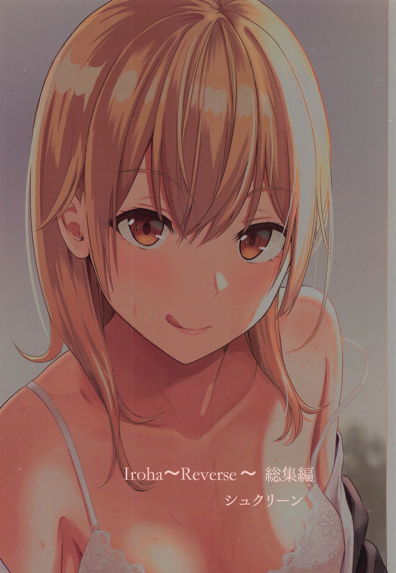 いろは〜リバース〜そうしゅうへん