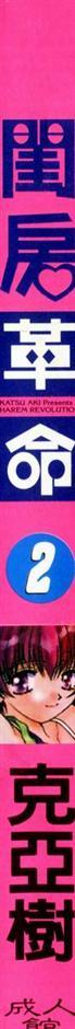ハーレム角明2 |閨房革命2 ハーレム角明2 |閨房革命2