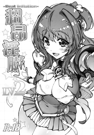 チョウコウインボウ-ビートインフレ-LV2 チョウコウインボウ-ビートインフレ-LV2