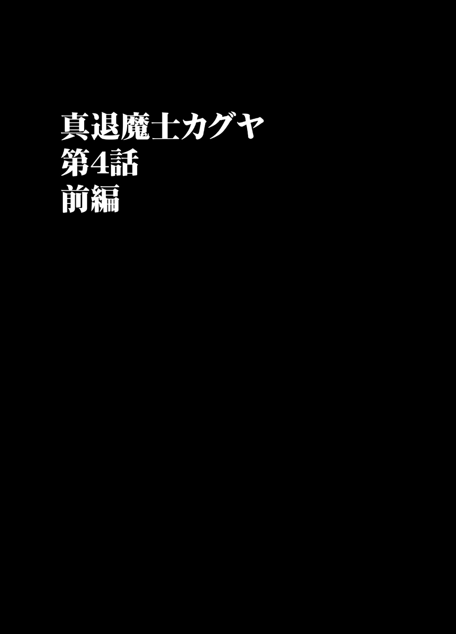 真退魔士カグヤ4 真退魔士カグヤ4