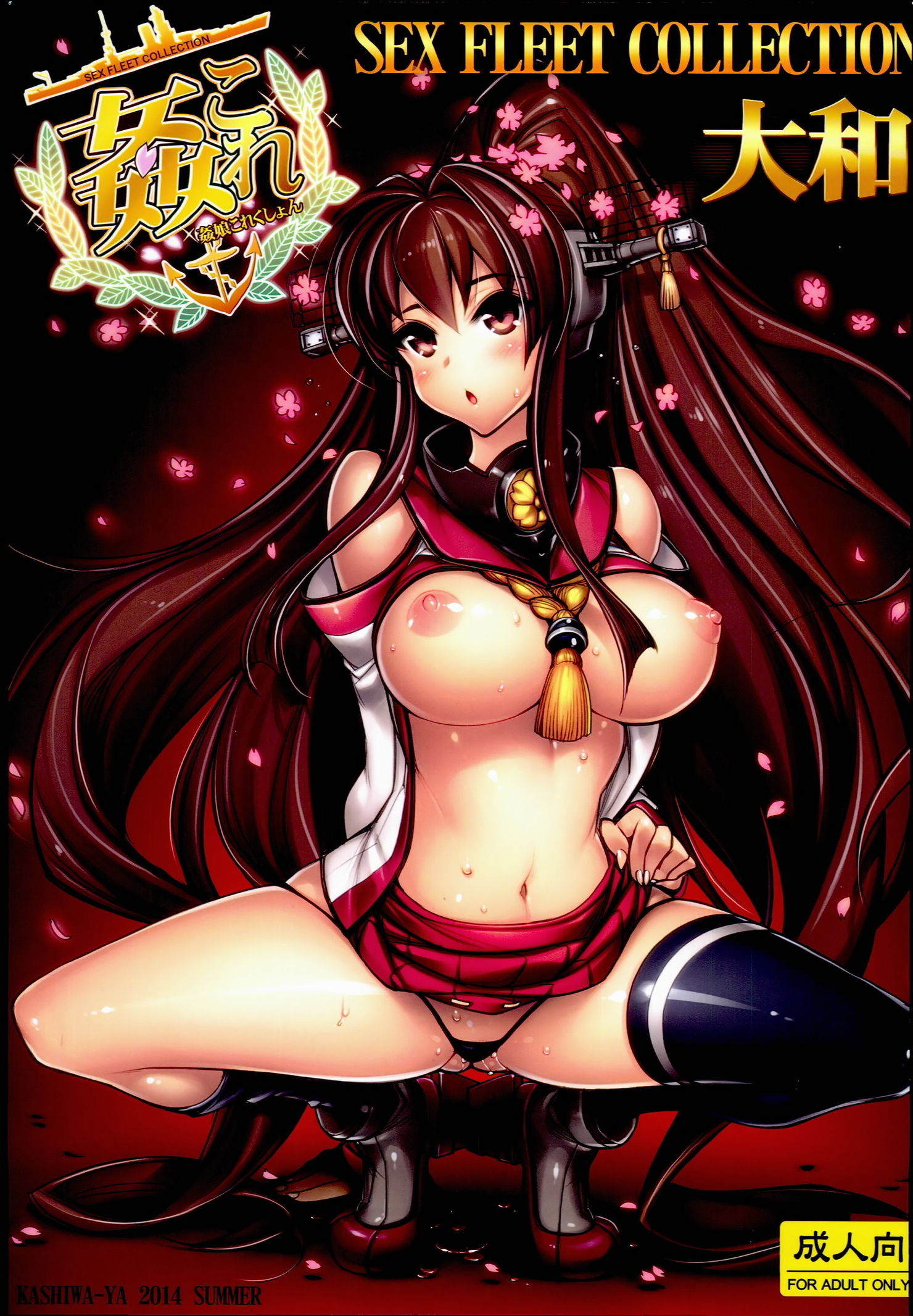 艦隊これくしょん-SEXFLEETCOLLECTION-大和 艦隊これくしょん-SEXFLEETCOLLECTION-大和