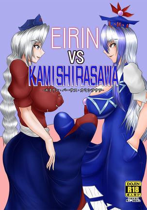 EIRINvsKAMISHIRASAWA EIRINvsKAMISHIRASAWA