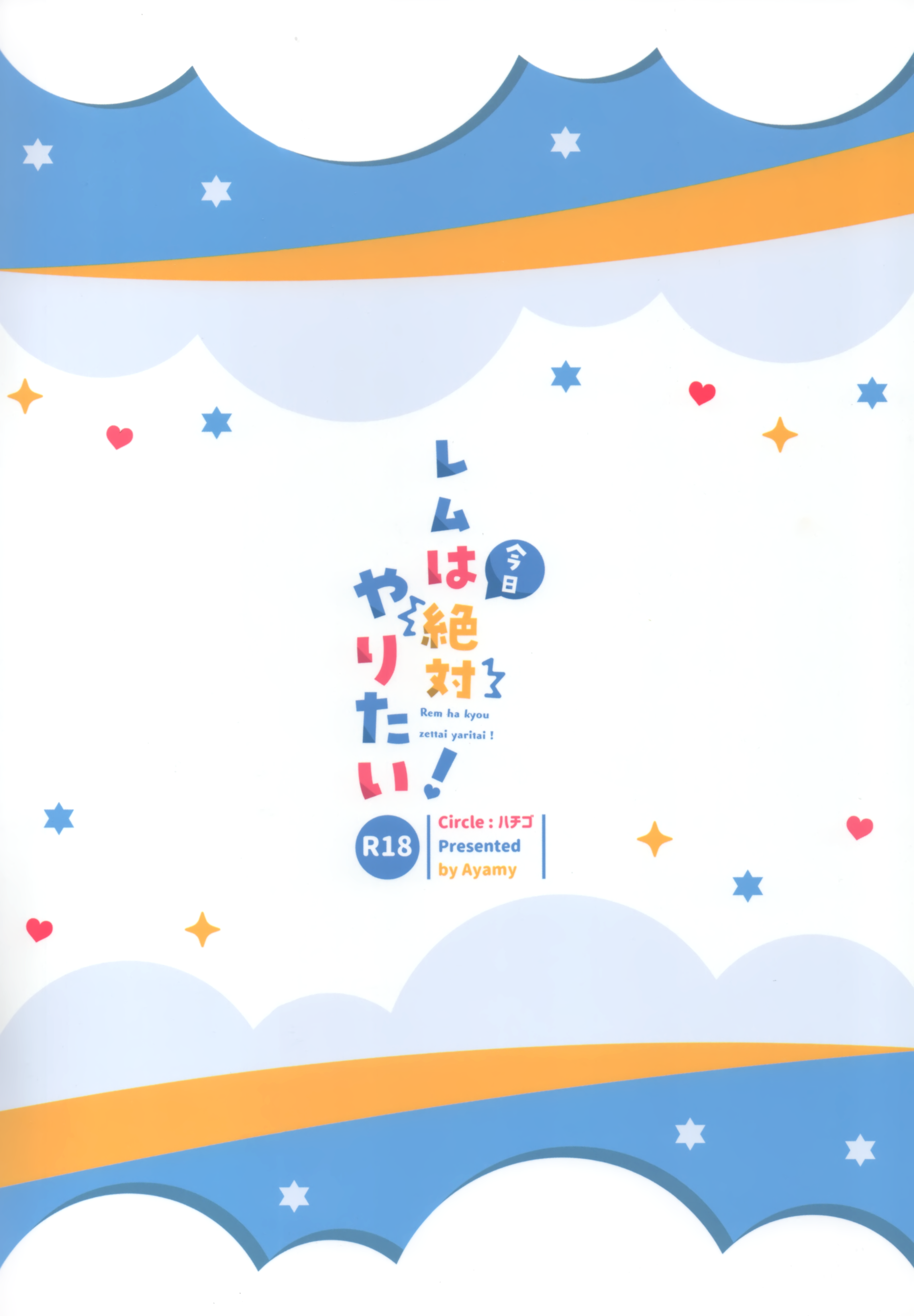 レムはキョウゼッタイヤリタイ！ | Rem veut absolument le faire aujourd＆＃x27; hui！