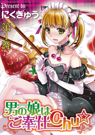 男の娘はごほうしちゅ☆Ch。 1-2 男の娘はごほうしちゅ☆Ch。 1-2