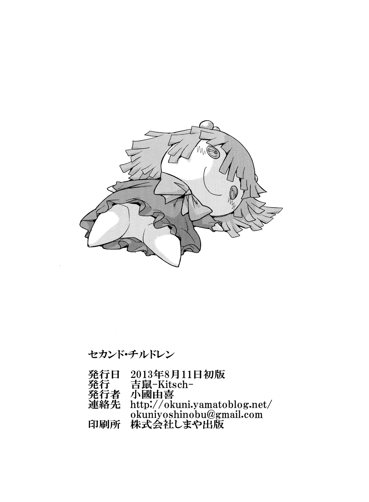 セカンドチルドレン