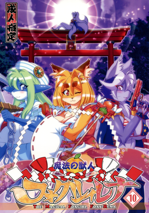 まほうのじゅうじんフォクシーレナ10(打ち切り) まほうのじゅうじんフォクシーレナ10(打ち切り)