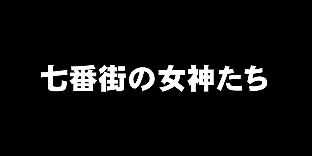 七伴まちのめがみ立