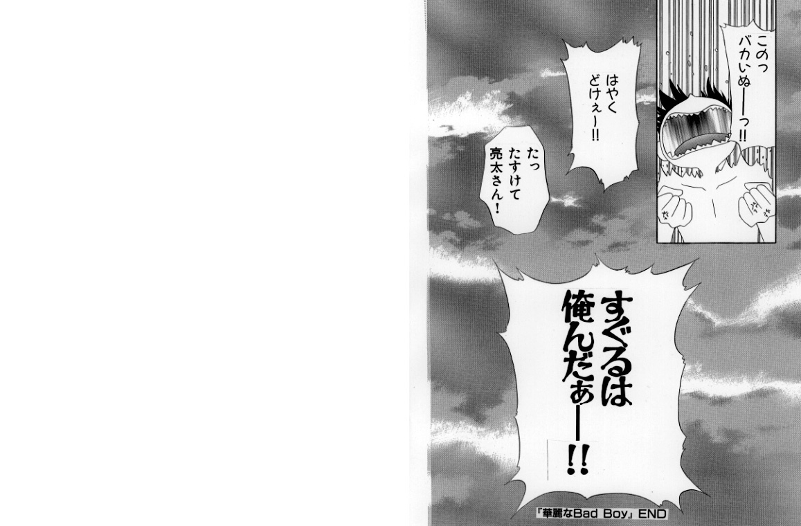 げっちゅ屋男/カレイナバッドボーイ