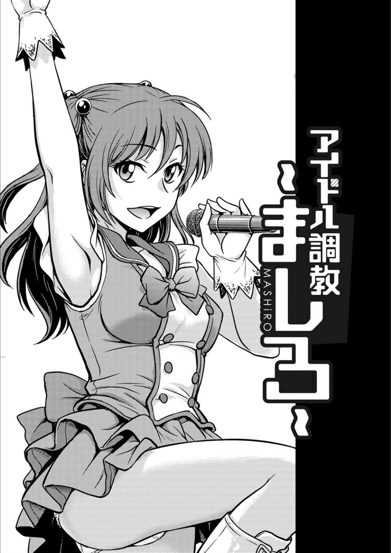 アイドル調教-ましろ-